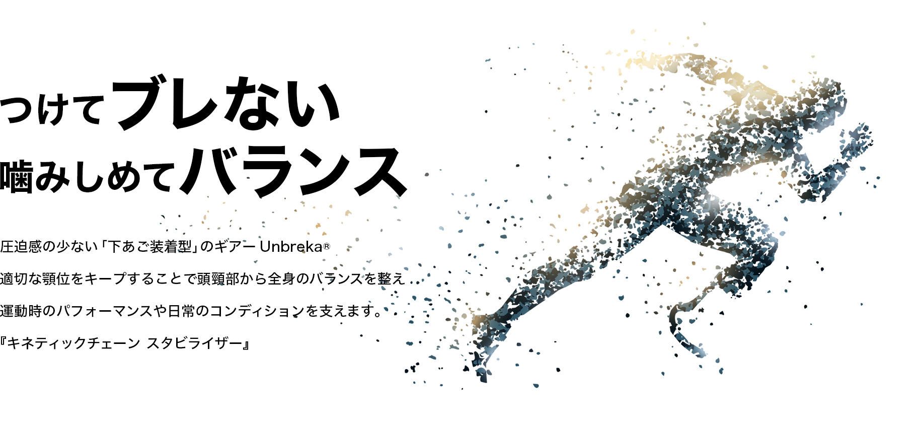 つけてブレない。噛みしめてバランス