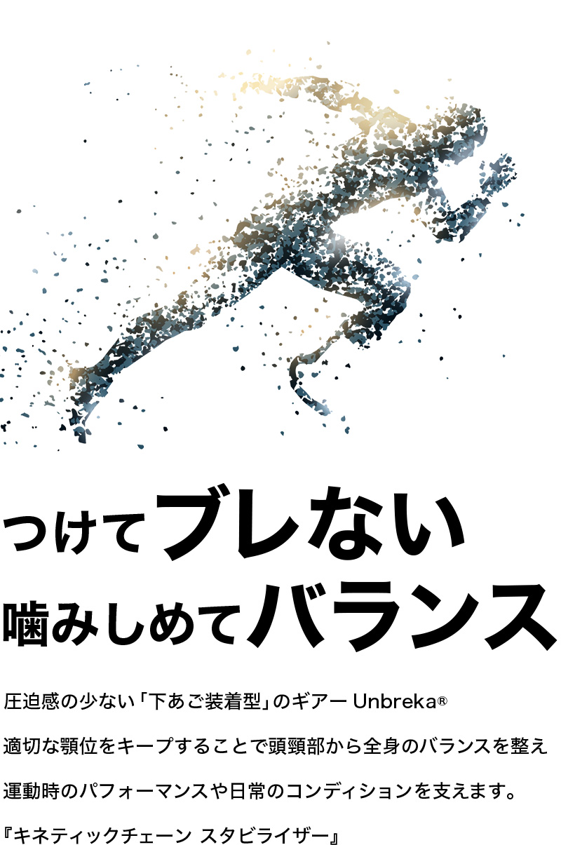 つけてブレない。噛みしめてバランス